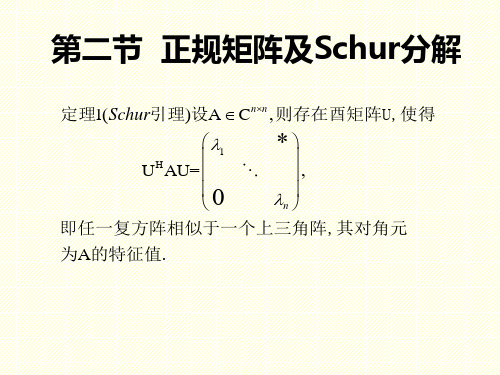 矩阵论-正规矩阵及Schur分解