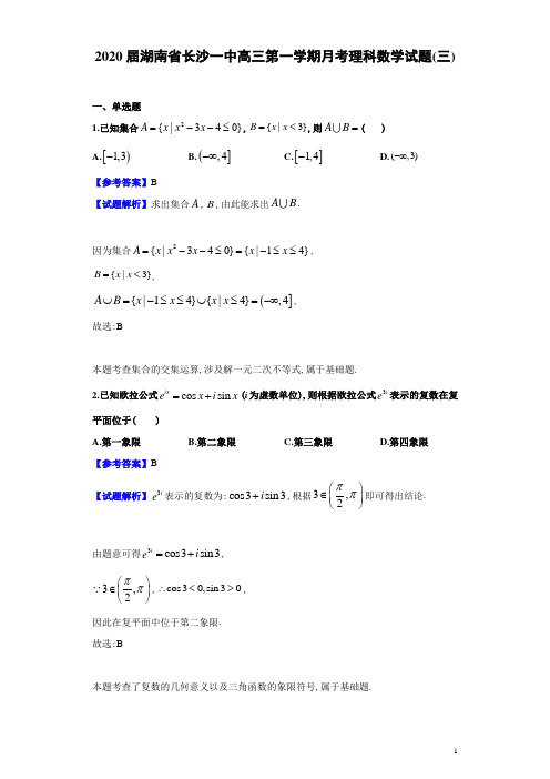 高2020届高2017级湖南省长沙一中高三第一学期月考理科数学试题三解析