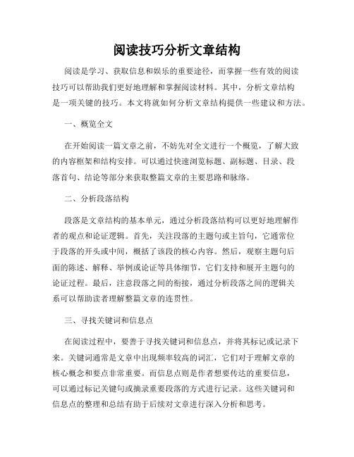 阅读技巧分析文章结构