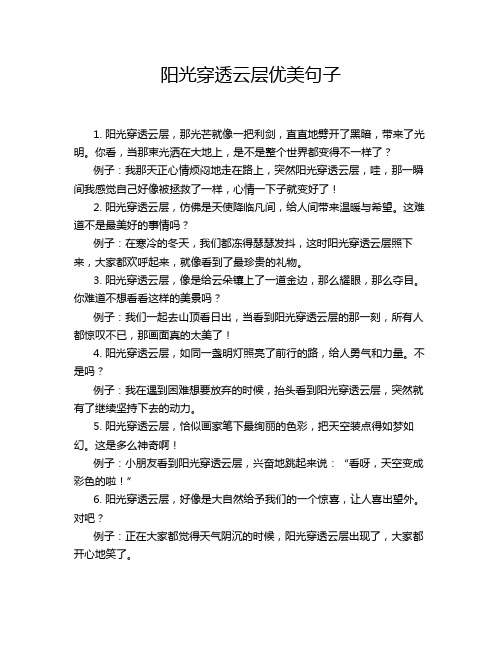阳光穿透云层优美句子