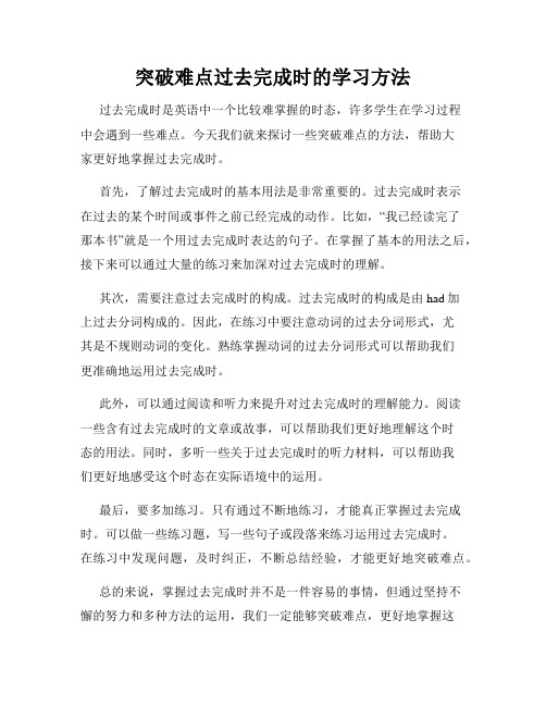 突破难点过去完成时的学习方法