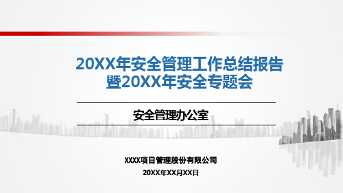 安全管理工作年度总结报告PPT模板