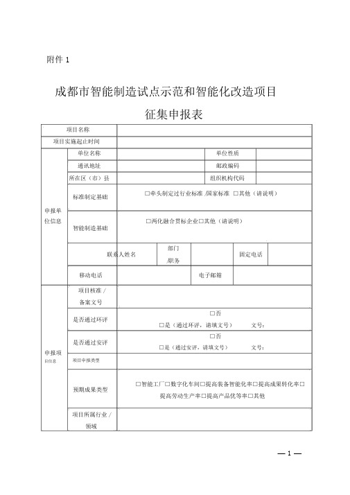 成都智能制造试点示范和智能化改造项目征集申报表项目