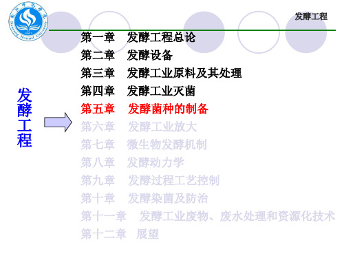 发酵菌种的制备