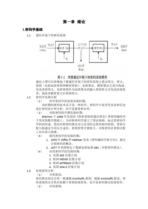 旁路分析原理与方法 第一.二章