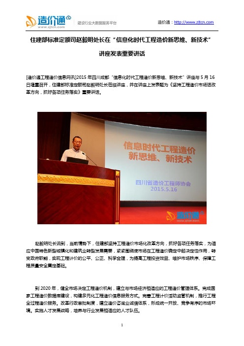 住建部标准定额司赵毅明处长在“信息化时代工程造价新思维、新技术”讲座发表重要讲话