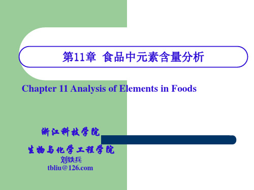 食品分析《食品中元素含量的测定》(第11章)