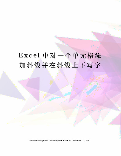 Excel中对一个单元格添加斜线并在斜线上下写字