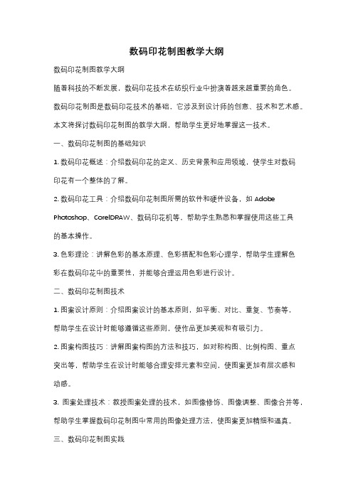 数码印花制图教学大纲