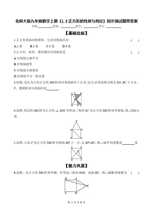 北师大版九年级数学上册《1.3正方形的性质与判定》同步测试题带答案