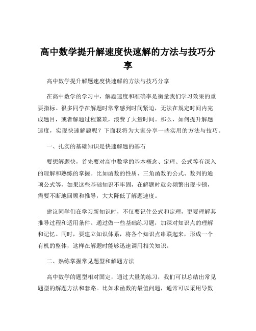 高中数学提升解速度快速解的方法与技巧分享