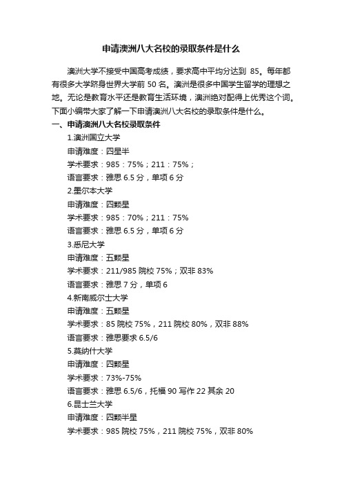 申请澳洲八大名校的录取条件是什么