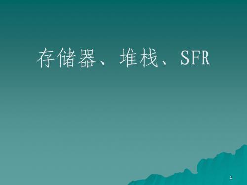 单片机课件 存储器 堆栈 SFR