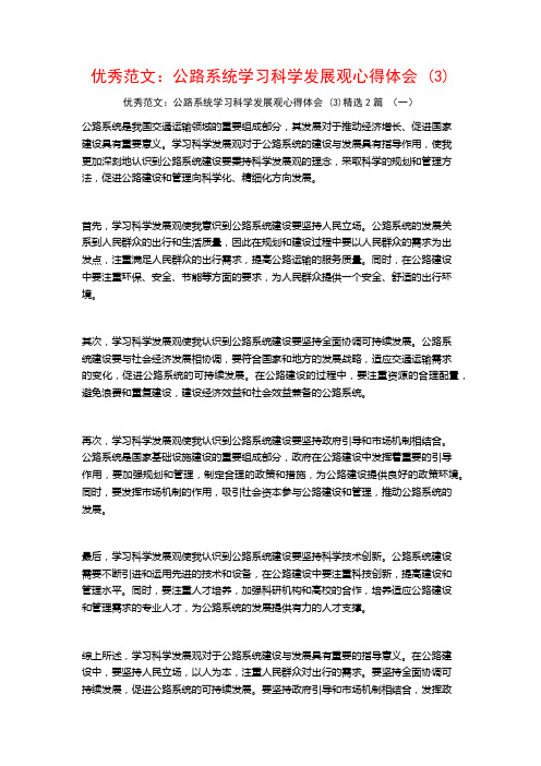 优秀范文：公路系统学习科学发展观心得体会2篇