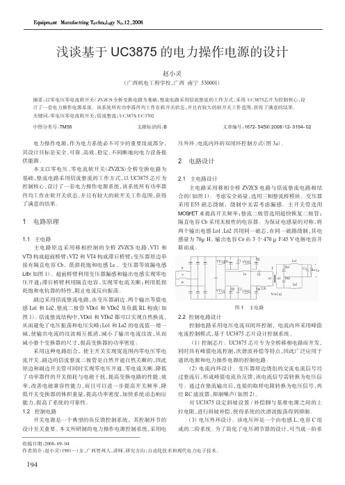 浅谈基于UC3875的电力操作电源的设计