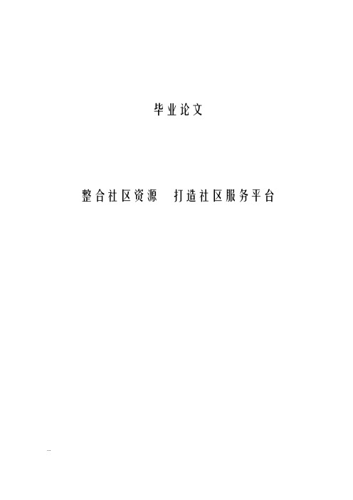 整合社区资源打造社区服务平台5000字