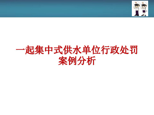 一起集中式供水单位行政处罚案例分析