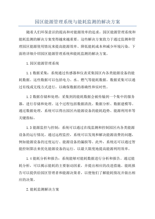 园区能源管理系统与能耗监测的解决方案