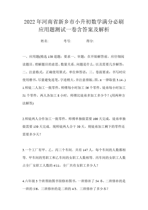 2022年河南省新乡市小升初数学满分必刷应用题测试一卷含答案及解析