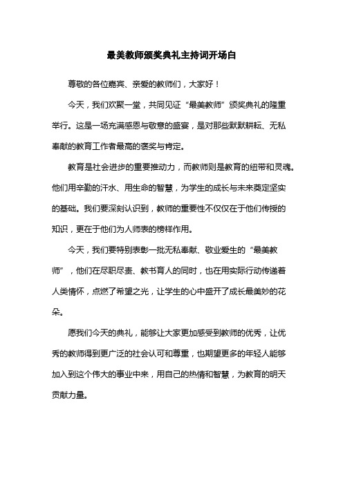 最美教师颁奖典礼主持词开场白