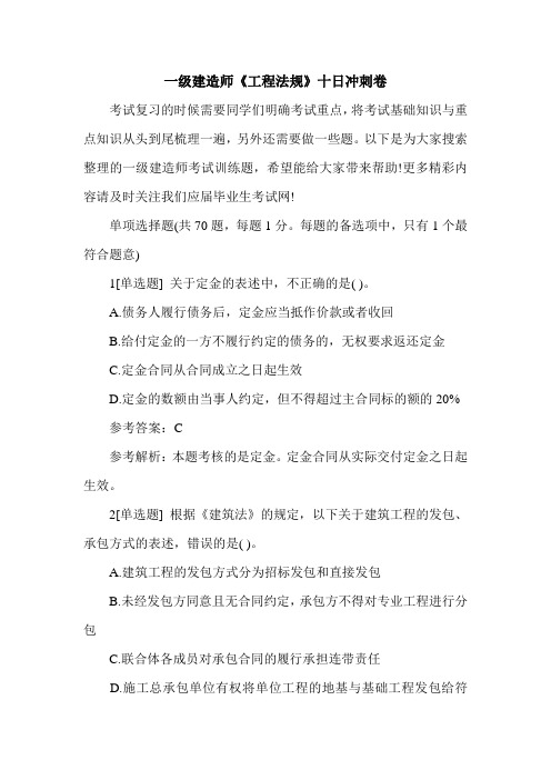 2020一级建造师《工程法规》十日冲刺卷_0