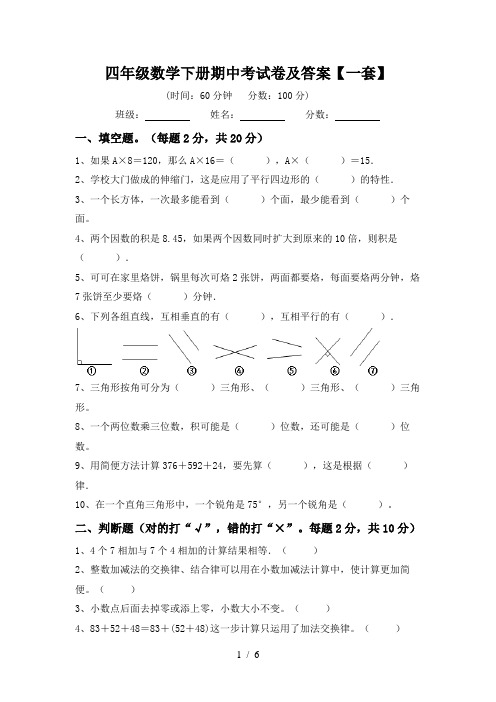 四年级数学下册期中考试卷及答案【一套】