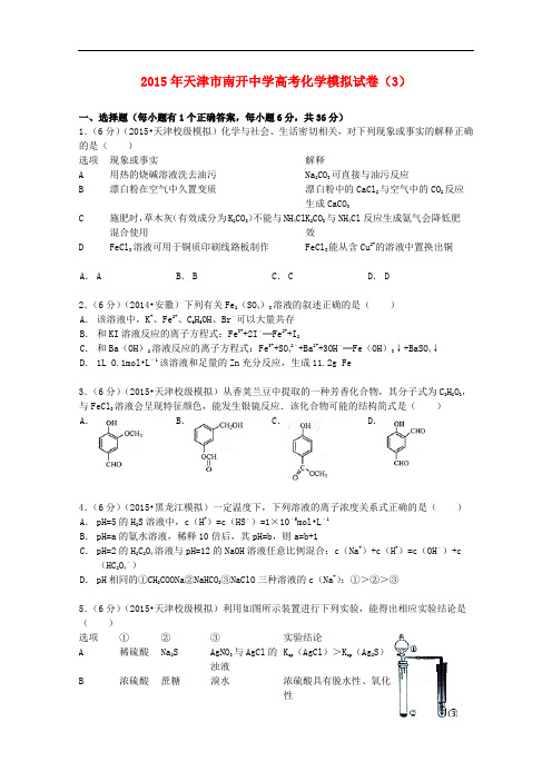 天津市南开中学高考化学模拟试卷(3)(含解析)