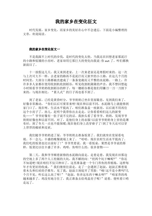 我的家乡在变化征文