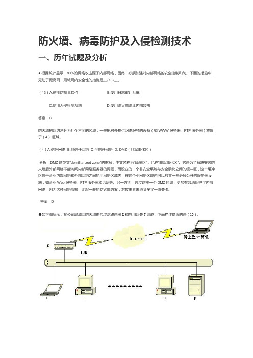 防火墙、病毒防护及入侵检测技术