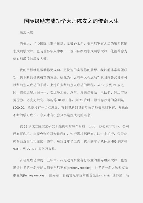 (励志人物)国际级励志成功学大师陈安之的传奇人生