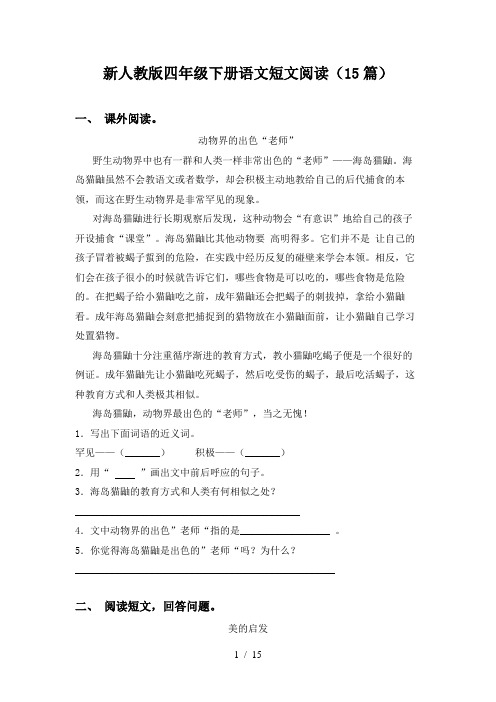 新人教版四年级下册语文短文阅读(15篇)