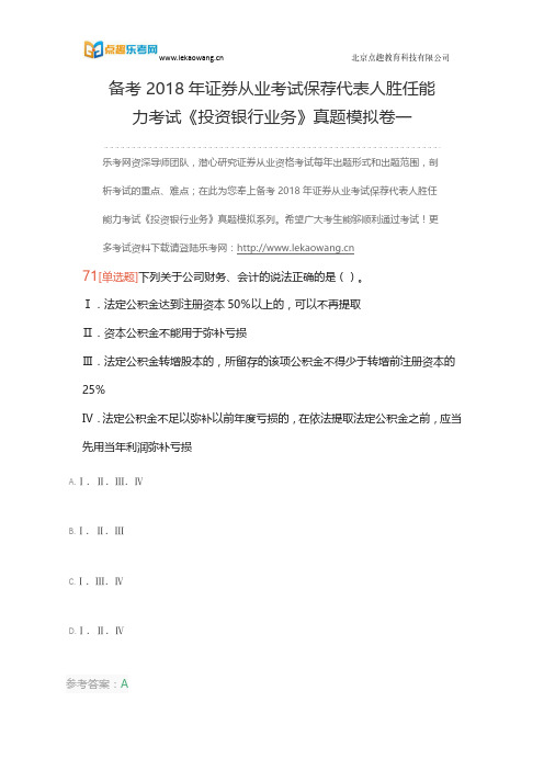 备考2018年证券从业考试保荐代表人胜任能力考试《投资银行业务》真题模拟卷一15(乐考网)