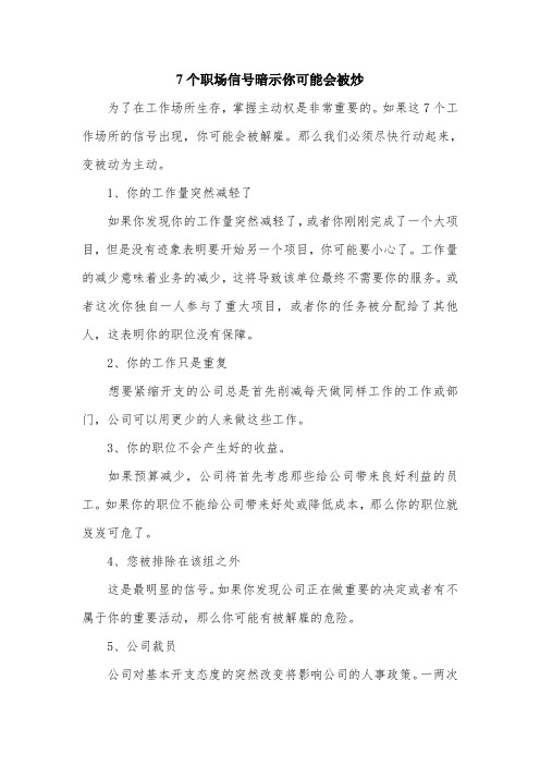 7个职场信号暗示你可能会被炒.doc