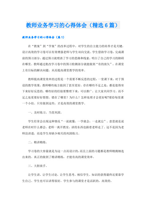 教师业务学习的心得体会(精选6篇)