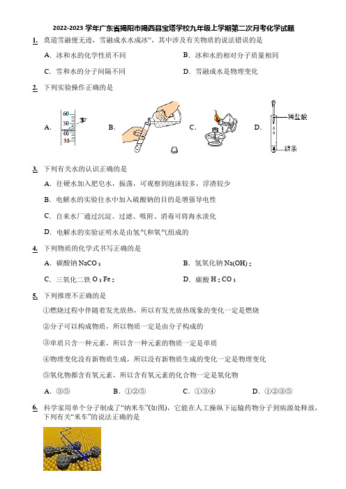 2022-2023学年广东省揭阳市揭西县宝塔学校九年级上学期第二次月考化学试题