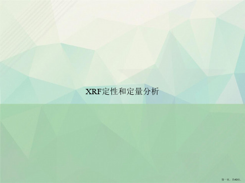 XRF定性和定量分析讲课文档
