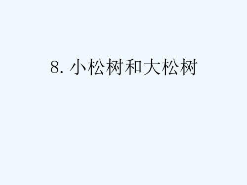 语文苏教版二年级上册8小松树和大松树