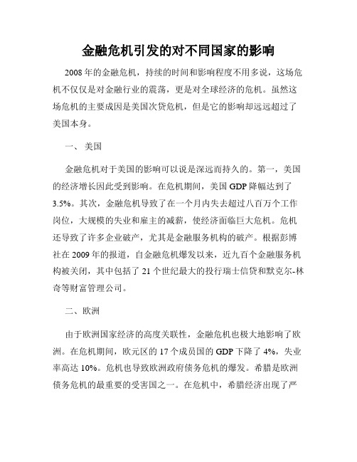 金融危机引发的对不同国家的影响