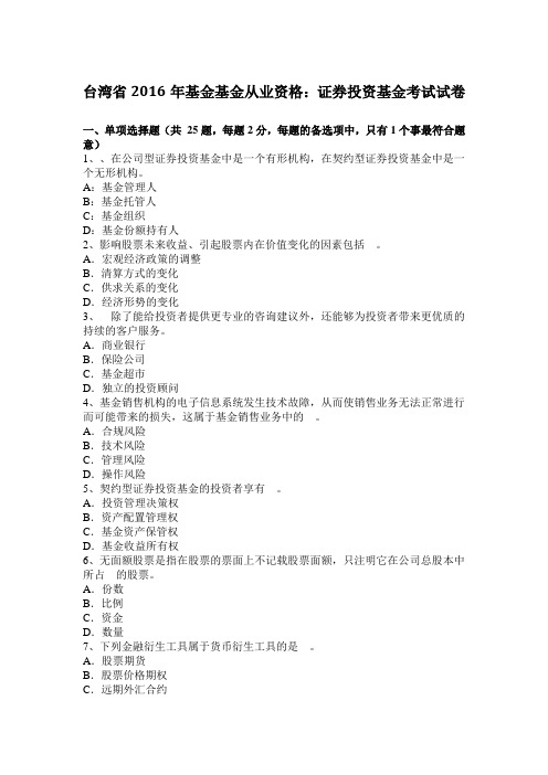 台湾省2016年基金基金从业资格：证券投资基金考试试卷