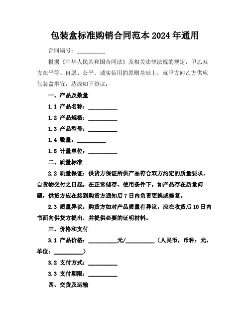 包装盒标准购销合同范本2024年通用