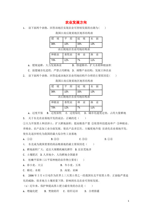 高中地理总复习农业发展方向练习新人教