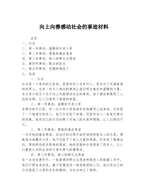 向上向善感动社会的事迹材料