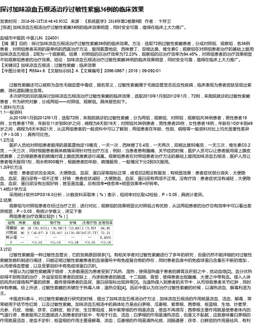 探讨加味凉血五根汤治疗过敏性紫癜36例的临床效果