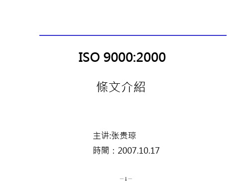 ISO 9000-2000条文简介