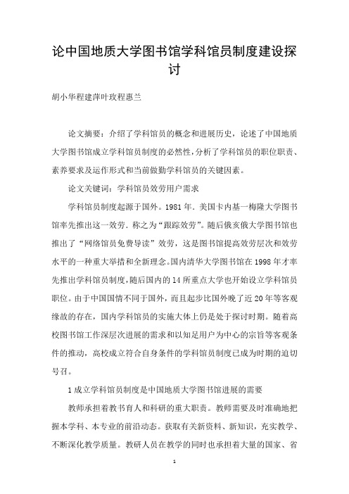 论中国地质大学图书馆学科馆员制度建设探讨