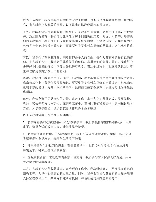 教师宗教工作心得体会