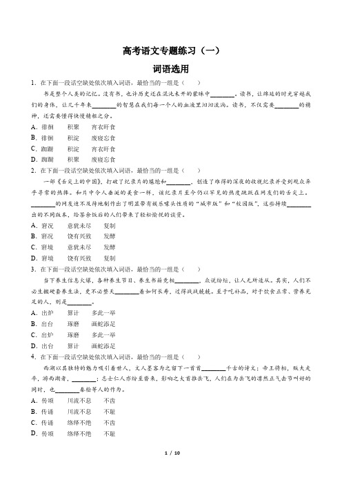 高考语文-词语选用-专题练习(一)(含答案与解析)