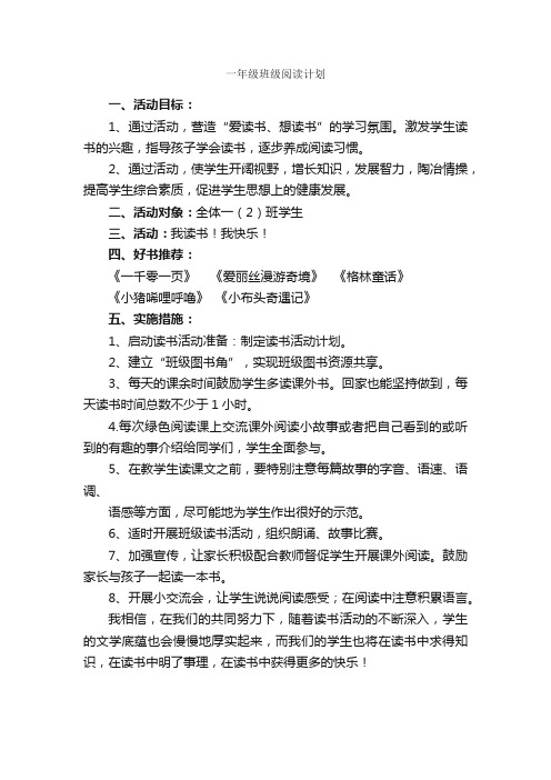 一年级班级阅读计划_班级工作计划_