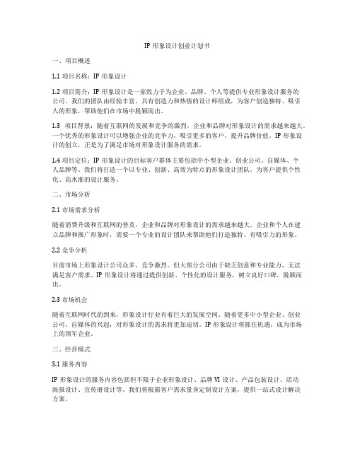 IP形象设计创业计划书