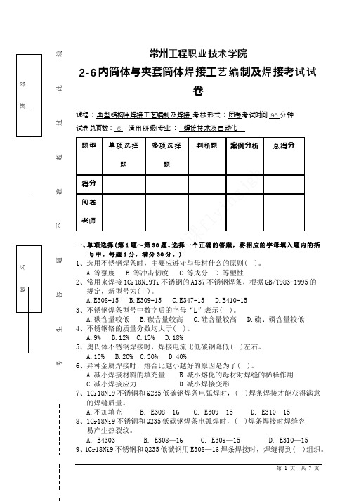 （10）--内筒体与夹套筒体焊接工艺编制及焊接考试试卷和答案